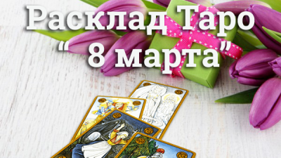 Расклад таро 8 марта