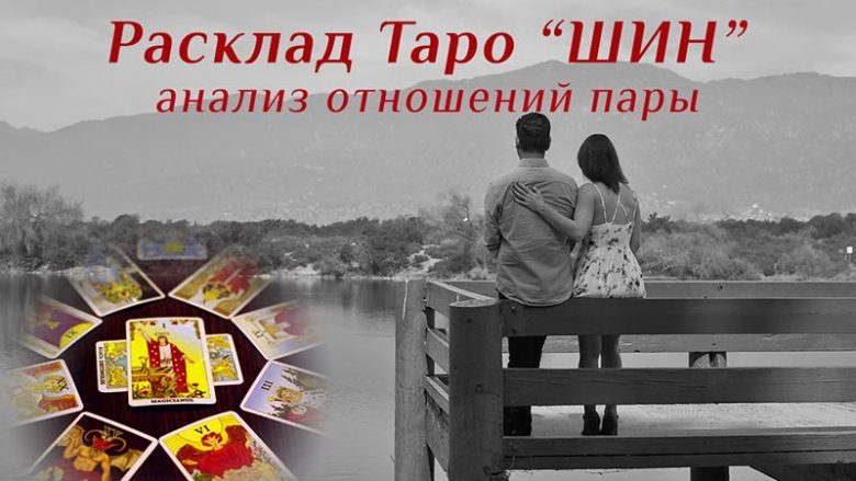 Расклад Таро "Шин"