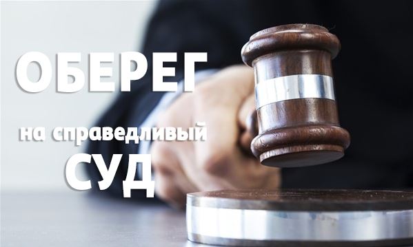 оберег суд
