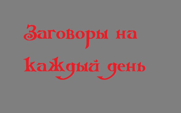 Полезные заговоры на каждый день - Мир Таро