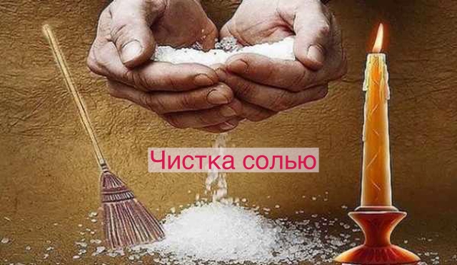 Чистка солью - Мир Таро